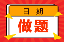 CMA-P2练习题：功能货币是什么？