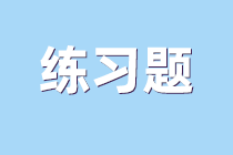 练习题