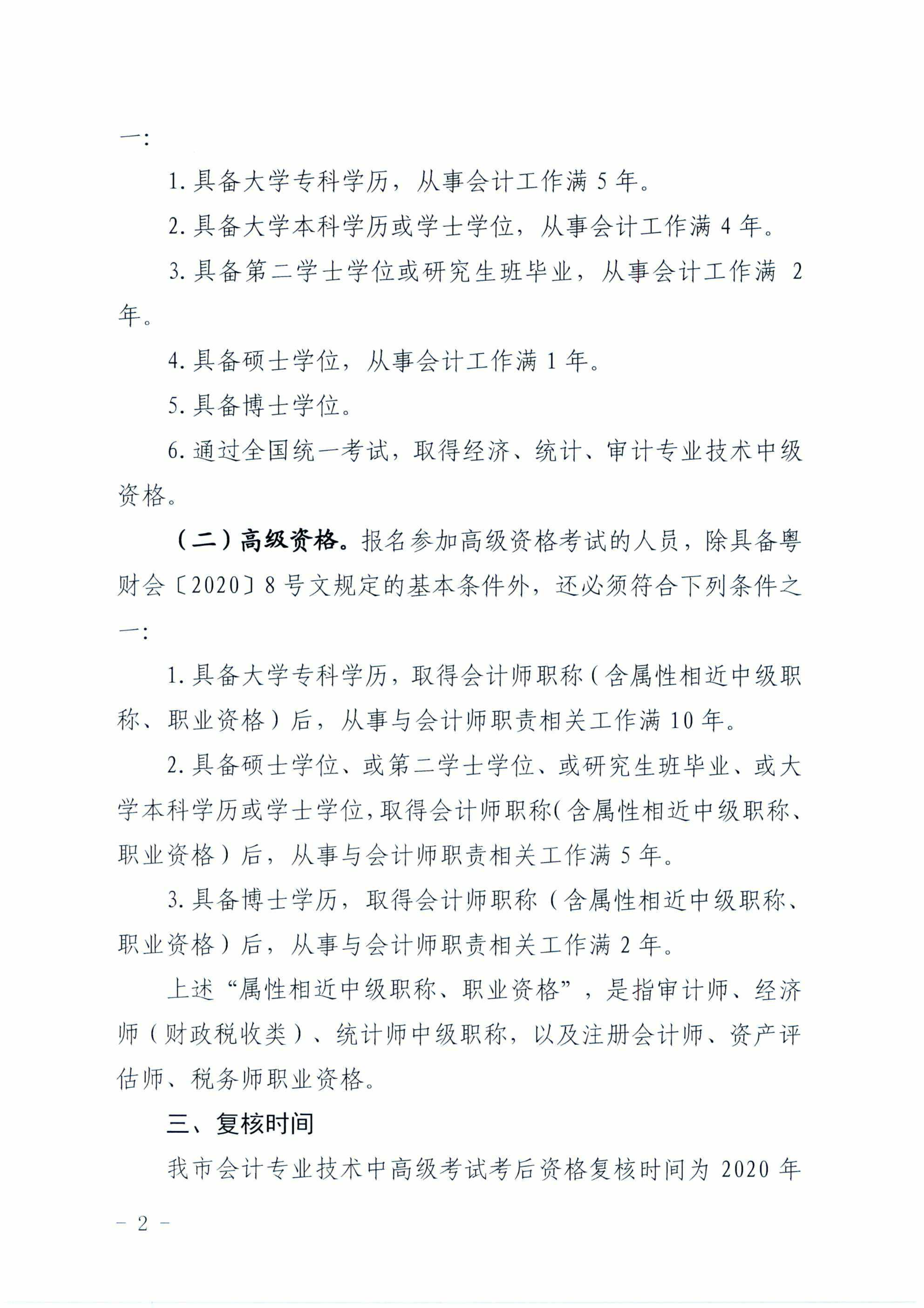 广东梅州2020中级会计职称考试考后资格审核通知