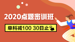 税务师点题密训班250-140