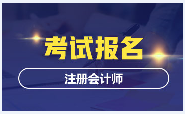 湖南2021注会报名时间及培训费