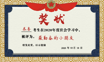 【颁奖礼】2020年的辛苦 变成了这张属于你的奖状