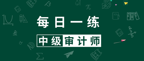 2020中级审计师考试每日一练免费测试