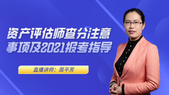19:00直播：周平芳老师解析评估师查分注意事项及2021如何备考