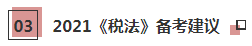 2021年注会《税法》科目特点及学习建议