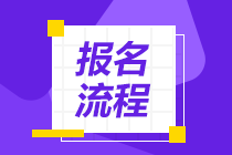 北京2021基金从业报名入口与报名流程