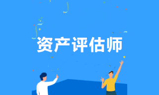 资产评估师查分后关注：如何编制工作底稿？