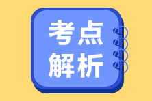 2020注会经济法VIP签约特训班考情分析（第一批案例分析题）