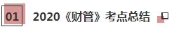 2021年注会《财管》科目特点及学习建议 打破偏怪难！