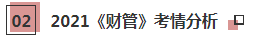 2021年注会《财管》科目特点及学习建议 打破偏怪难！