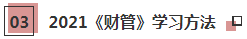 2021年注会《财管》科目特点及学习建议 打破偏怪难！