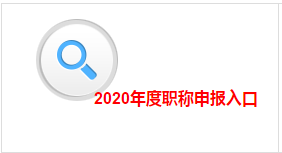 江西2020年高会评审申报入口即将关闭