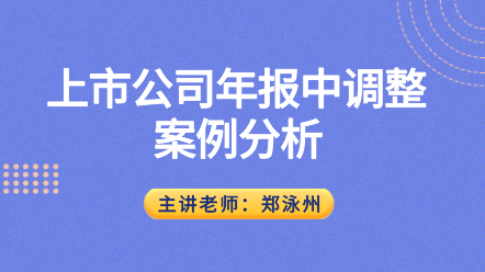 上市公司会计年报调整的逻辑与方法