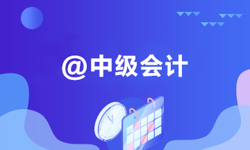 通过中级会计考试后 踏上职位晋升新征程