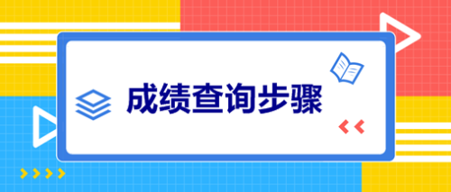 2020年会计资格评价中心成绩查询入口开通了吗？