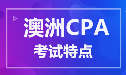 澳洲CPA考试特点