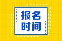 2021年银行从业资格考试什么时候可以报名？