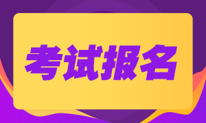 上海市2021年注册会计师报名条件及年龄限制