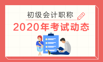 2020河北初级会计考试