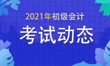 2021年新疆初级会计师考试