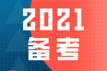 杭建平老师：2021年注会综合阶段可以现在开始复习吗？