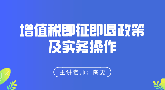 增值税即征即退政策及实务操作来啦，快来学习！