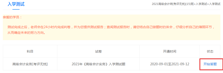 2021高级会计师“入学测试题”已开通 检验自己的水平到了！