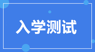 入学测试开通啦！2021中级VIP签约特训班学员快来检验！
