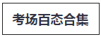 税务师考试考场百态-图