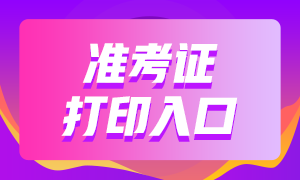 2021年3月基金从业资格考试准考证打印官网