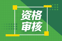 2020年广东河源中级会计考后资格审核资料