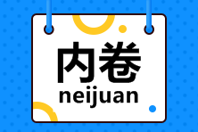 @所有注会考生，今天你内卷了吗？