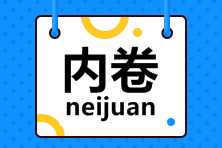 致注会打工人：今天，你内卷了吗？