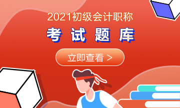 2021年甘肃省初级会计考试精选练习题汇总 快收藏练起来！