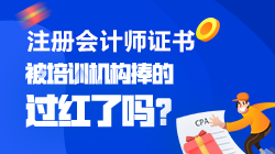 【震惊】CPA是被培训机构捧的过红了吗？