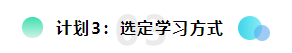 备考2021注会想更轻松？请提前做好这三个计划