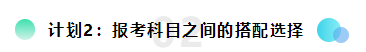 备考2021注会想更轻松？请提前做好这三个计划