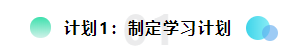 备考2021注会想更轻松？请提前做好这三个计划
