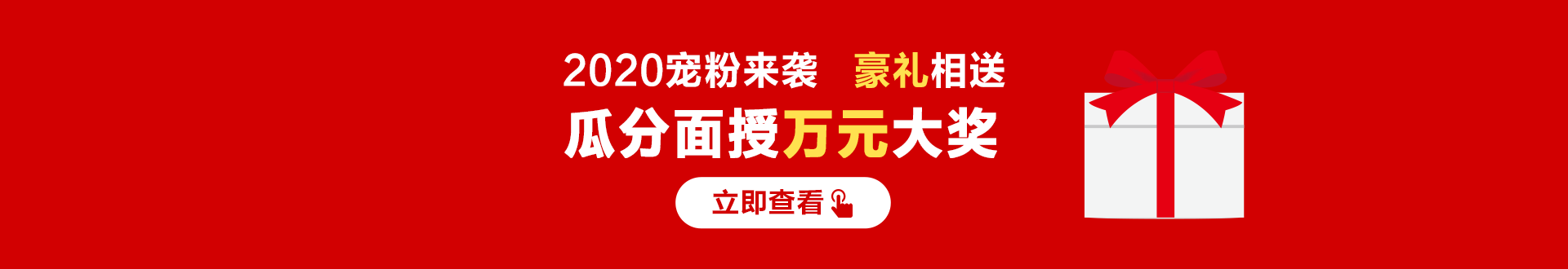 爆！瓜分面授万元大奖！豪礼送不停