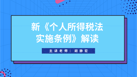 好课推荐：新《个人所得税法实施条例》解读