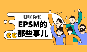 聊聊你和EPSM的那些事儿 | 走向ACCA巅峰