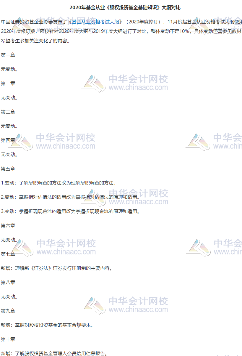2020年基金从业《股权投资基金基础知识》大纲变动解读
