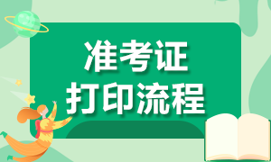 上海基金从业资格考试准考证打印流程是什么？