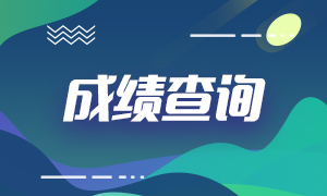 2021年6月基金从业资格考试成绩查询官网：中国基金业协会