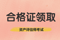 上海2020年资产评估师考试合格证书领取地址确定了？