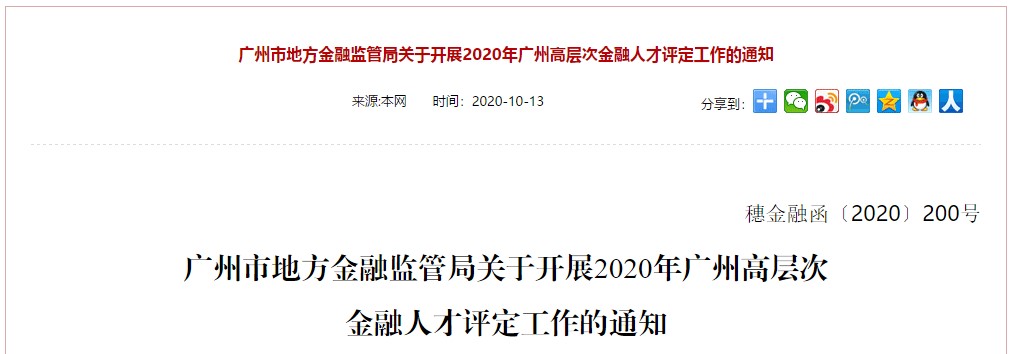 广州市地方金融监管局关于开展2020年广州高层次金融人才评定工作的通知