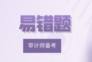 2021中级《审计专业相关知识》易错题