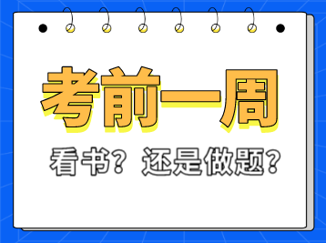 税务师考试前一周看书还是做题？