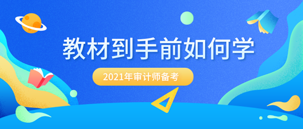 备考2021年审计师 没有新教材该怎么提前学？