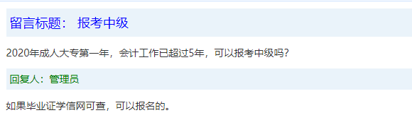 报名条件-学历篇|成人大专、函授、没学位证 都能报中级会计吗？